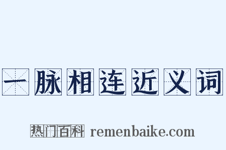 一脉相连近义词是什么意思的图片